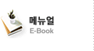 메뉴얼 E-Book